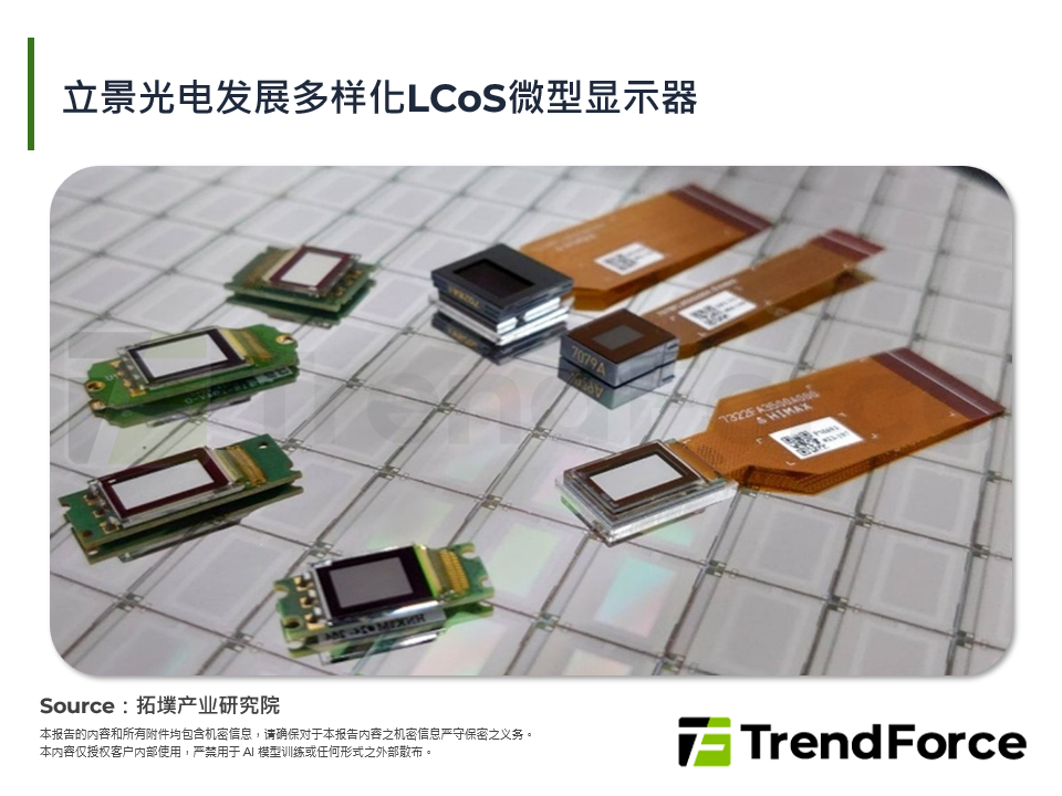 立景光电发展多样化LCoS微型显示器